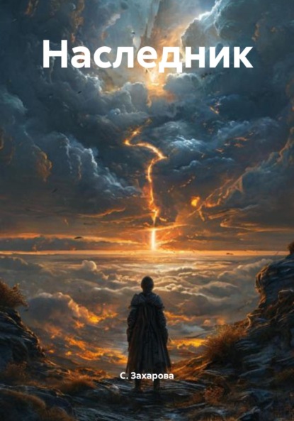 Скачать книгу Наследник