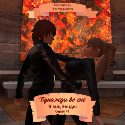 Скачать книгу Однажды во сне, 9 лиц Элиды, Серия 41