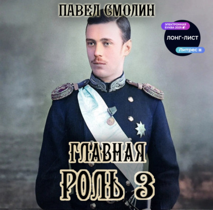 Скачать книгу Главная роль – 3