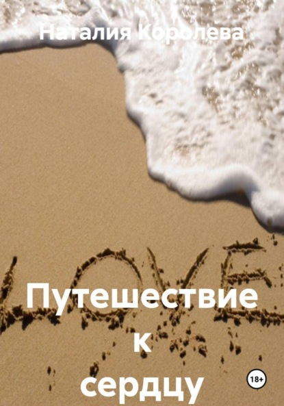 Скачать книгу Путешествие к сердцу