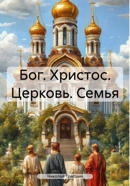 Скачать книгу Бог. Христос. Церковь. Семья