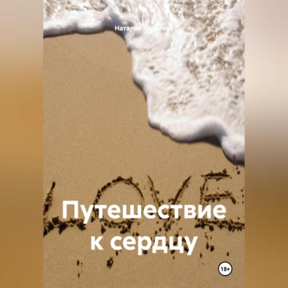 Скачать книгу Путешествие к сердцу.