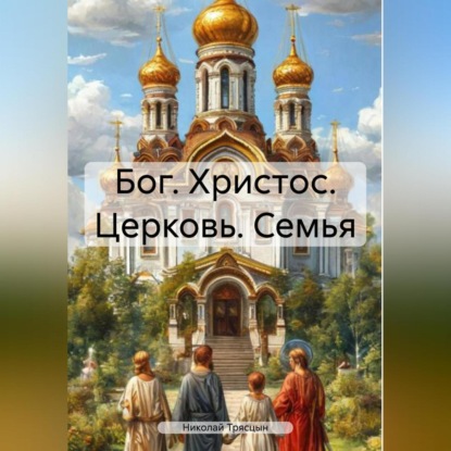 Скачать книгу Бог. Христос. Церковь. Семья