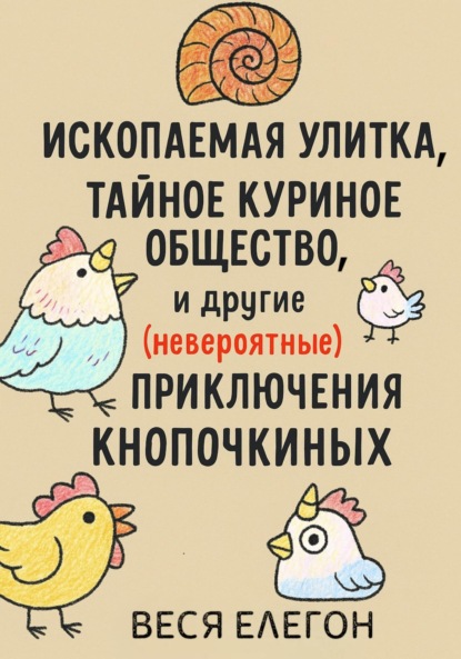 Скачать книгу Курароги, Ископаемая улитка, Тайное куриное общество и другие (невероятные) приключения Кнопочкиных