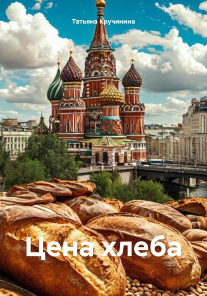 Скачать книгу Цена хлеба