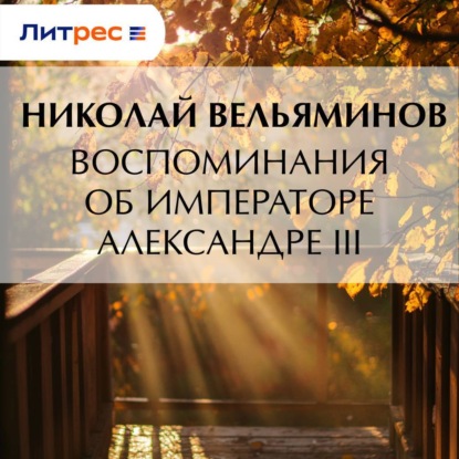 Скачать книгу Воспоминания об Императоре Александре III