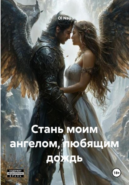 Скачать книгу Стань моим ангелом, любящим дождь