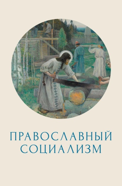 Скачать книгу Православный социализм
