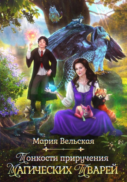 Тонкости приручения магических тварей