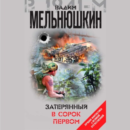 Скачать книгу Затерянный в сорок первом (сборник)