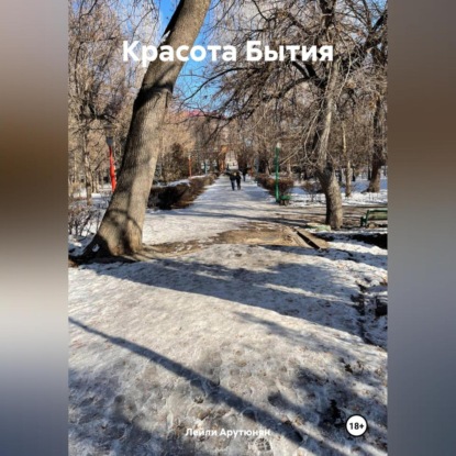 Скачать книгу Красота Бытия