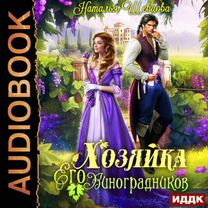 Скачать книгу Хозяйка Его Виноградников. Книга 1