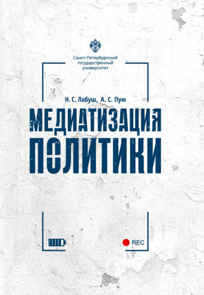 Скачать книгу Медиатизация политики
