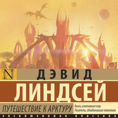 Скачать книгу Путешествие к Арктуру