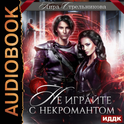 Скачать книгу Не играйте с некромантом