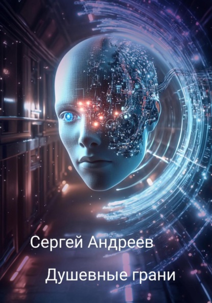 Душевные грани