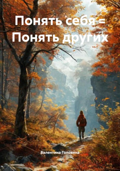 Скачать книгу Понять себя = Понять других