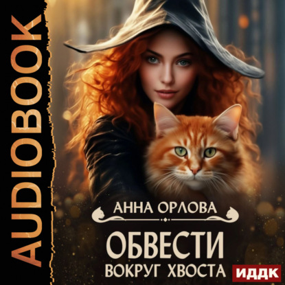 Скачать книгу Обвести вокруг хвоста