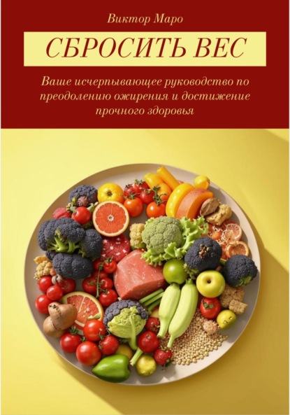 Скачать книгу Сбросить вес