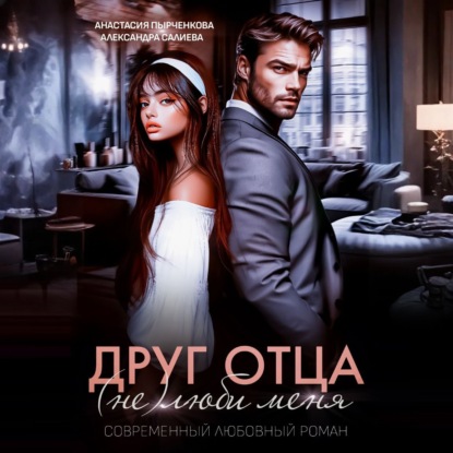 Скачать книгу Друг отца. (Не)люби меня