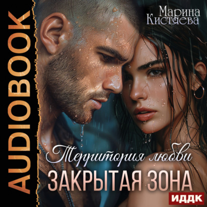Скачать книгу Территория любви. Закрытая зона