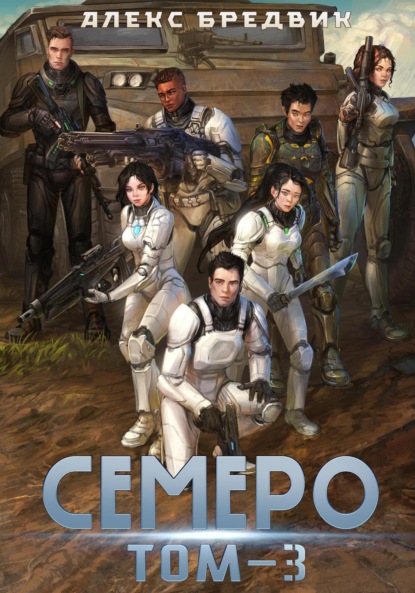 Скачать книгу Семеро. Том 3