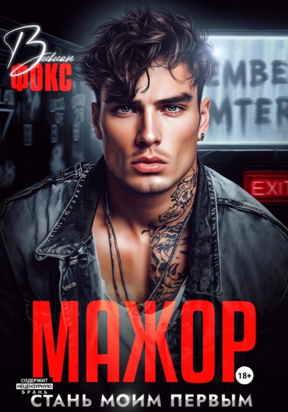 Скачать книгу Мажор. Стань моим первым