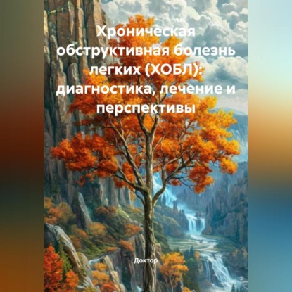 Скачать книгу Хроническая обструктивная болезнь легких (ХОБЛ): Диагностика, лечение и перспективы
