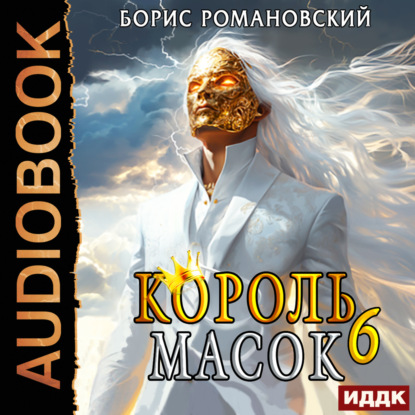 Скачать книгу Король Масок. Книга 6