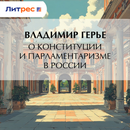 Скачать книгу О конституции и парламентаризме в России