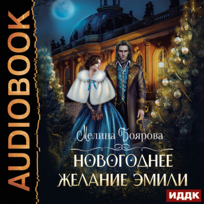Скачать книгу Новогоднее желание Эмили
