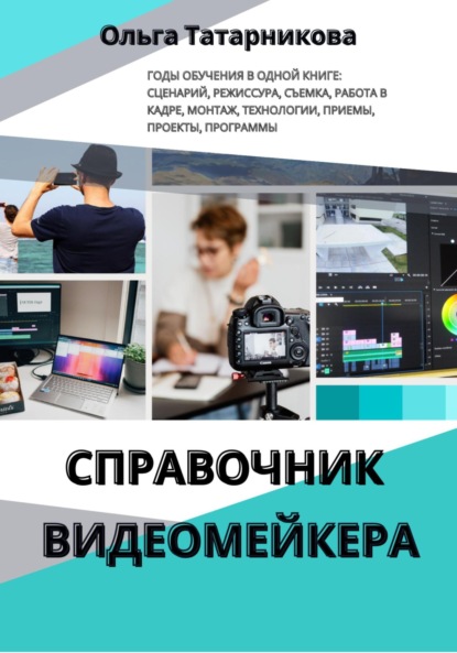 Скачать книгу Справочник видеомейкера