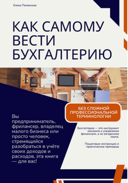 Как самому вести бухгалтерию и не попасть впросак