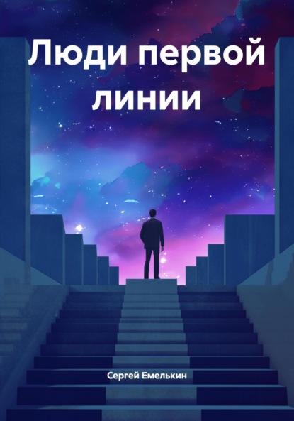 Скачать книгу Люди первой линии
