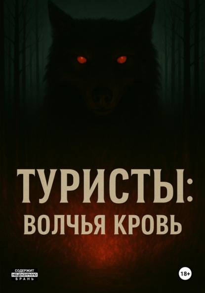 Скачать книгу Туристы: Волчья Кровь