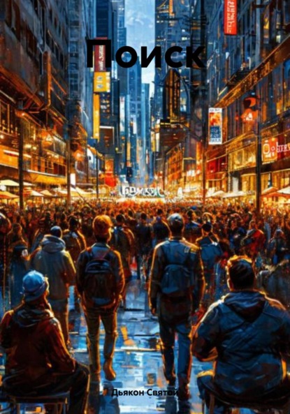 Скачать книгу Поиск