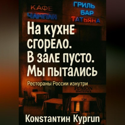 Скачать книгу «На кухне сгорело. В зале пусто. Мы пытались»: Рестораны России изнутри
