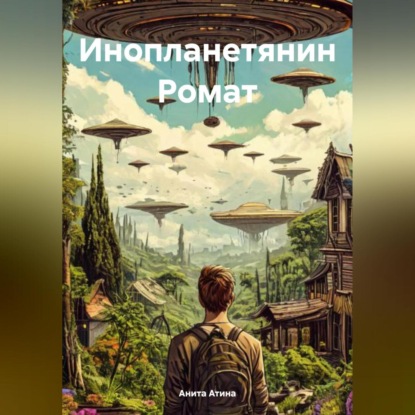 Инопланетянин Ромат