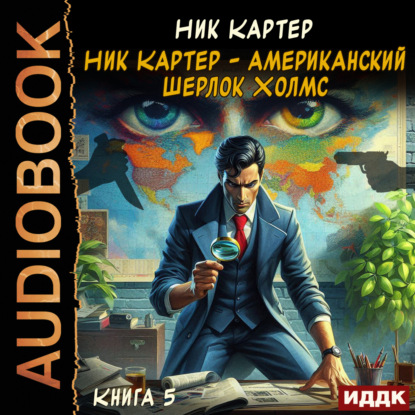 Скачать книгу Ник Картер – американский Шерлок Холмс. Книга 5