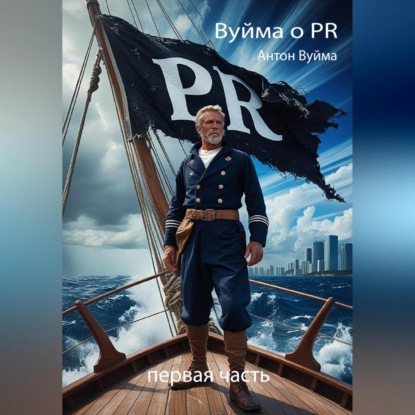 Вуйма о PR. Первая часть
