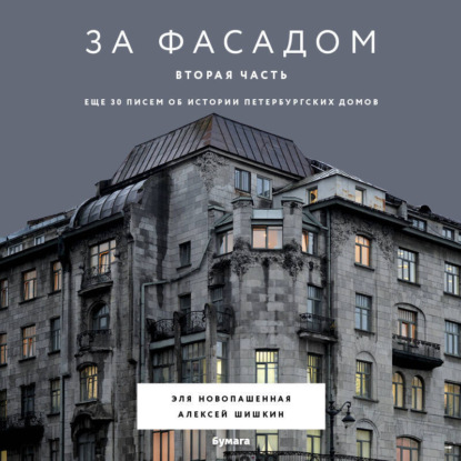 Скачать книгу За фасадом. Вторая часть. Ещё 30 писем об истории петербургских домов