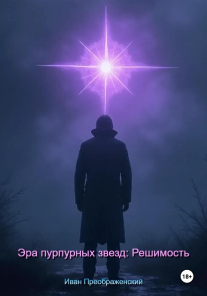 Скачать книгу Эра пурпурных звезд: Решимость