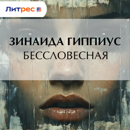 Скачать книгу Бессловесная