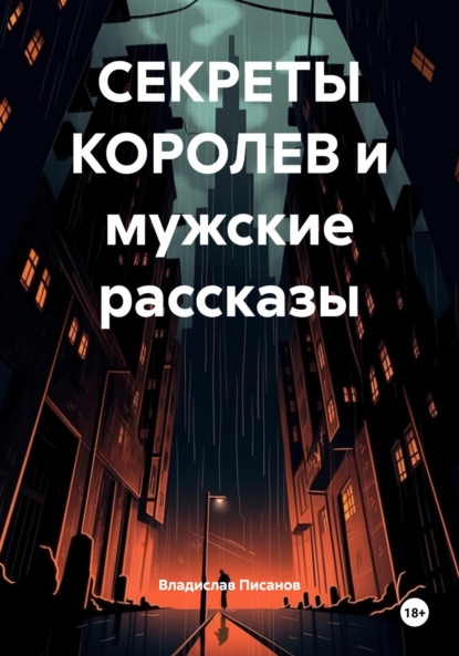 СЕКРЕТЫ КОРОЛЕВ и мужские рассказы