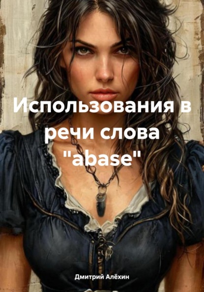 Скачать книгу Использования в речи слова «abase»