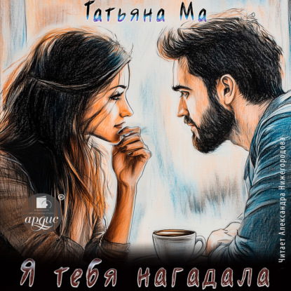 Скачать книгу Я тебя нагадала