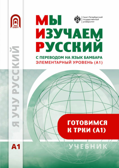 Скачать книгу Мы изучаем русский. Элементарный уровень (А1). Учебник по русскому языку как иностранному с переводом на бамбара