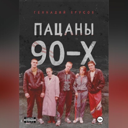 Скачать книгу Пацаны 90-х