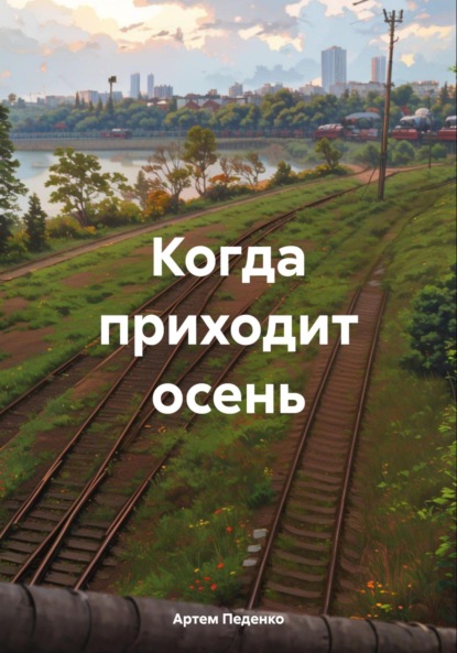 Скачать книгу Когда приходит осень