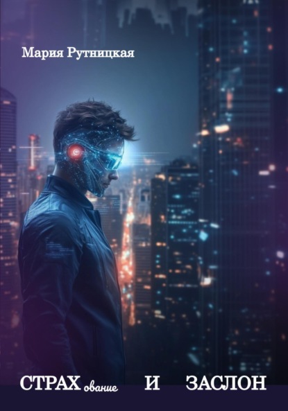 Скачать книгу СТРАХование и ЗАСЛОН